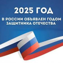 2025 - Год защитника Отечества! 2025 - Год защитника Отечества!.