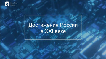 Лекция "Достижения России" Лекция "Достижения России".