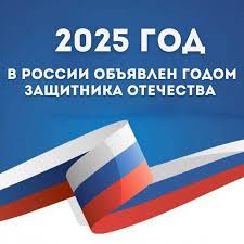 2025 - Год защитника Отечества! 2025 - Год защитника Отечества!.