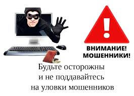 Внимание! Мошенники в сети! Внимание! Мошенники в сети!.